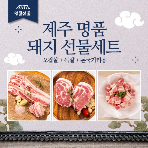 [정육 선물세트] 제주 명품 돼지 A세트 (2.3kg)